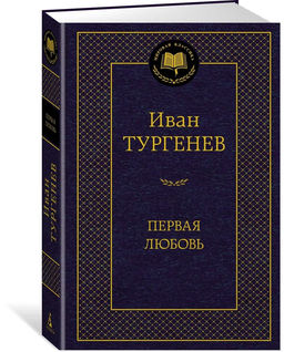 Первая любовь. Тургенев И.