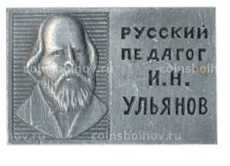 Значок И.Н. Ульянов  русский педагог