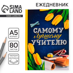 Ежедневник Самому лучшему учителю, твердая обложка, формат А5, 80 листов