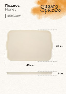 Поднос Sugar&Spice Honey 45*30*2 см , арт. SE112610005