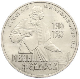 Монета 1 рубль 1983 года Иван Федоров