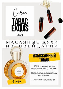 Масляные духи по мотивам аромата Tabac Exquis (2021) / Caron - Get parfum фото 3