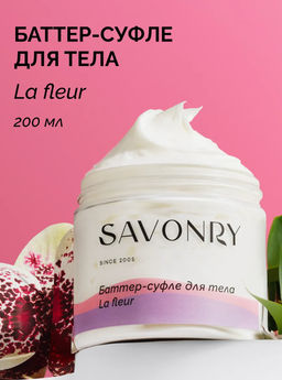 SAVONRY Баттер-суфле для тела La Fleur (200 мл)