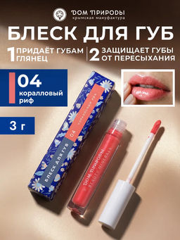 Блеск для губ Коралловый риф, 3г