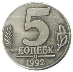 5 копеек 1992 года Л  Копия