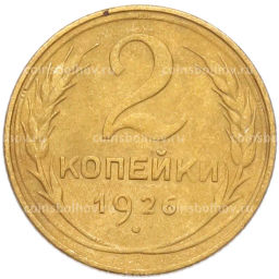 Монета 2 копейки 1926 года