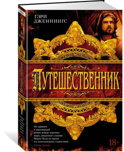 Путешественник. Дженнингс Г. - Азбука фото 2