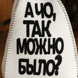 Шапка для бани с аппликацией А чо так можно было? - Simaland фото 2