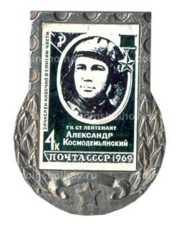 Значок Марка на значках  А.Космодемьянский