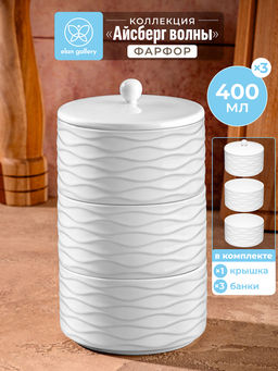 Банка д/хранения 400 мл 11,5*11,5*21 см Айсберг волны 3-х секционная с крышкой, фарфор