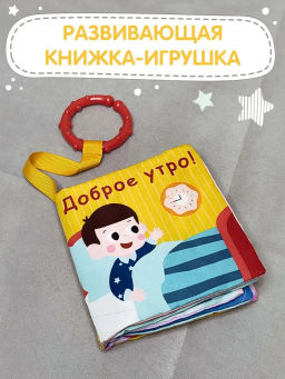 VAL GM-1111-SB Книжка-игрушка ДОБРОЕ УТРО! с подвесом 11*11 см, шт VAL GM-1111-SB Книжка-игрушка ДОБРОЕ УТРО! с подвесом 11*11 см, шт