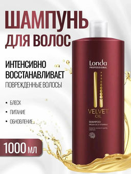 Londa velvet oil шампунь с аргановым маслом 1000мл