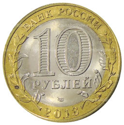 10 рублей 2013 года СПМД Российская Федерация  Республика Дагестан