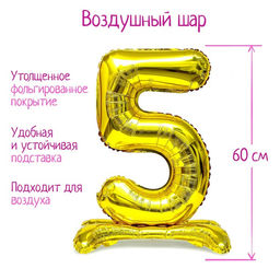 Воздушный шар фольгированный 32" Цифра 5, на подставке, под воздух
