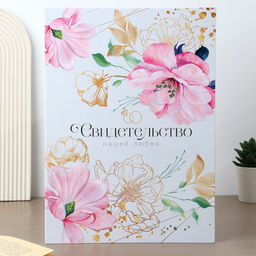 Папка для свидетельства о заключении брака «Цветы и золото», 23.5×31.4 см