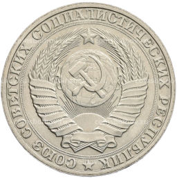Монета 1 рубль 1990 года