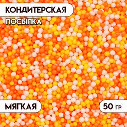 Цена за 2 шт. Посыпка кондитерская с мягким центром Бисер: желтый, оранжевый, серебро, 50 г