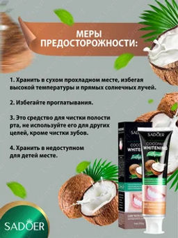 Зубная паста отбеливающая и освежающая с кокосом