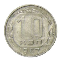 10 копеек 1957 года