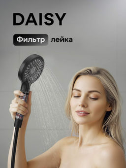 Лейка для душа с фильтром Daisy (черый)