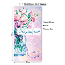 Цена за 10 шт. Конверт для денег ЭКОНОМ "Поздравляю!" (9171)