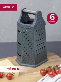 Терка APOLLO Grande 6 ст.