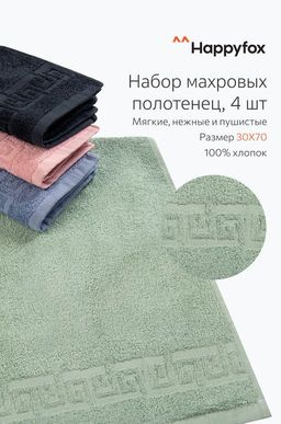 Набор махровых полотенец 4 шт. Happy Fox Home