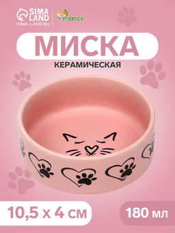 Миска керамическая Кошачья мордочка матовая 180 мл - 10.5 10.54 см, розовая