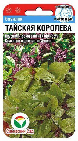 Базилик Тайская королева 0,5г (Сибирский сад)