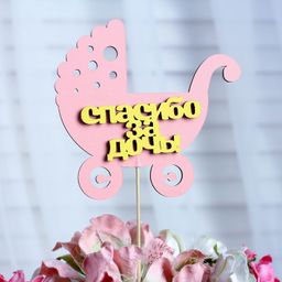 Цена за 10 шт. Топпер Спасибо за дочь, двухслойный, розовый-жёлтый, 12,512 см