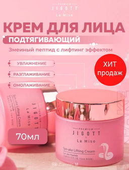 Premium Jigott&La Miso Подтягивающий крем Syn-ake 70 мл