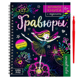 Гравюра детская Активити -книга. Магия, 5 гравюр, с заданиями, 12 стр. - Буква-Ленд фото 7