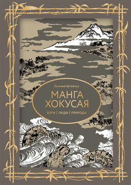 Манга Хокусая. Боги, люди, природа. Футляр
