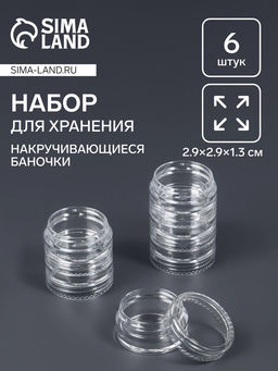 Цена за 2 шт. Набор баночек для мелочей QF, накручивающиеся, 5 мл, d=2,9×1,3 см, 6 шт., прозрачный