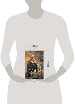 Тайна мертвого ректора. Книга 1 - Эксмо фото 17