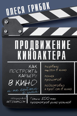 Продвижение киноактера. Как построить карьеру в кино и не сойти с ума