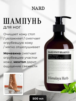 BOUQUET GARNI NARD - ШАМПУНЬ ДЛЯ НОГ FOOT SHAMPOO, 500 МЛ