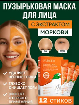 Пузырьковая маска для лица с экстрактом моркови, коробка - Sadoer фото 4