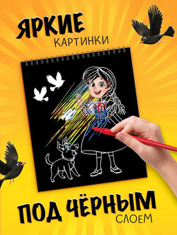Альбом гравюр Волшебник изумрудного города, 8 гравюр, цветной фон, Александр Волков