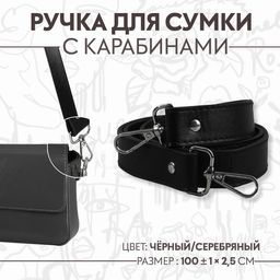 Ручка для сумки, с карабинами, 100±1 см × 2.5 см, чёрная