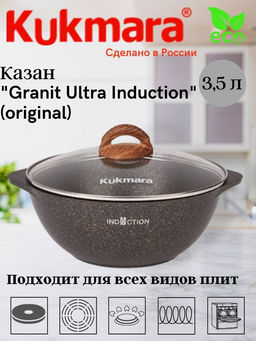 Казан Kukmara Granit Ultra Induction 3,5 л со стеклянной крышкой