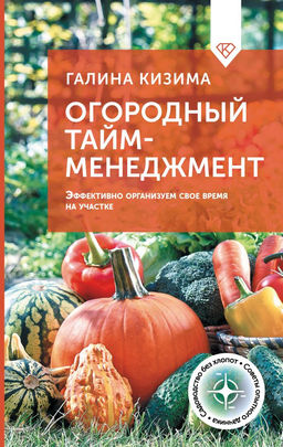 Огородный тайм-менеджмент. Эффективно организуем свое время на участке