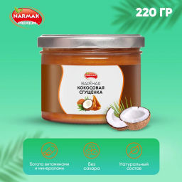 Сгущенка кокосовая 220 гр Быстрая доставка! - Narmak фото 2