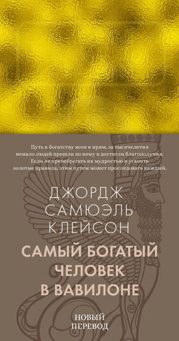 Самый богатый человек в Вавилоне. Клейсон Дж. С. - Азбука фото 2