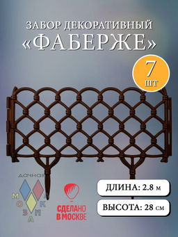 Забор декор Фаберже в ассорт. (15241, 15242, 15243, 15304, 15247, 15303, 15244,15245,15305,15246)