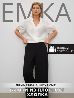 ЕМКА / Брюки широкого кроя из плотного хлопка
