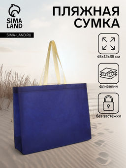 Цена за 2 шт. Сумка пляжная без застёжки, 45×12×35 см, однотонная, синяя