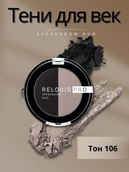 RELOUIS Тени Pro Eyeshadow DUO двойные тон 106 - Lilo фото 3