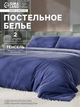 Постельное бельё Этель 2сп Tencel 180*210см, 220*245см, 50*70см-2шт, цвет синий фото 11