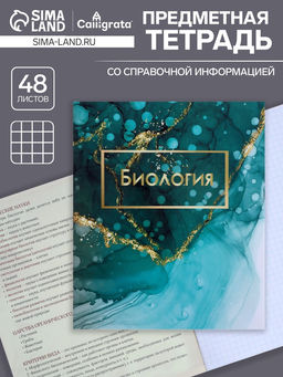 Цена за 10 шт. Предметная тетрадь по биологии Calligrata «Мрамор светлый», 48 листов, в клетку, со справочным материалом, обложка из мелованного картона